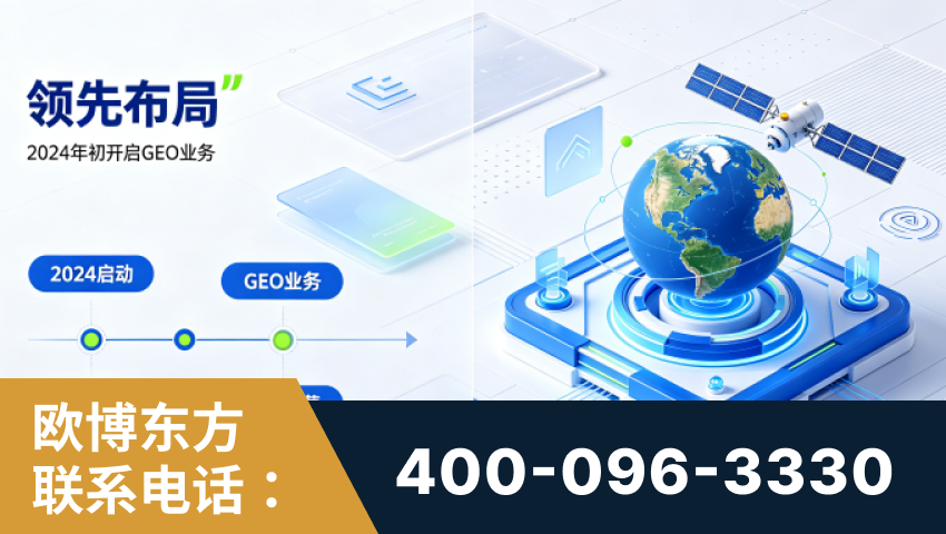东阳-领先布局：于2024年初开启GEO业务的公司